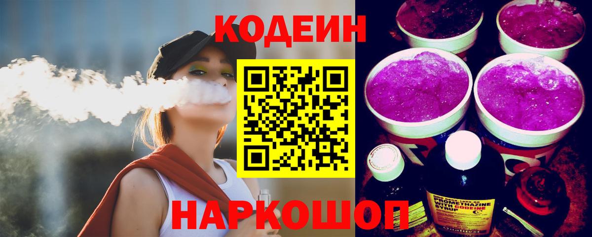 Феодосия  Кодеин Purple Drank  Вход с VPN 